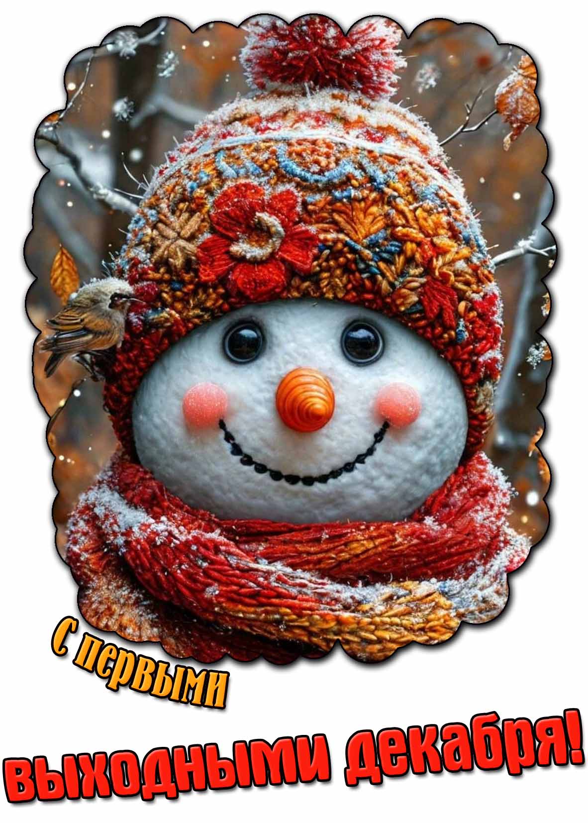 Открытка с первыми выходными декабря