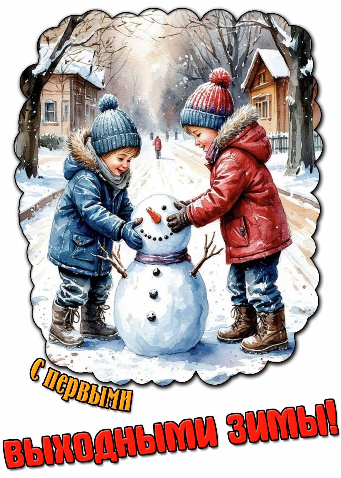С первыми выходными зимы! - открытка с детишками