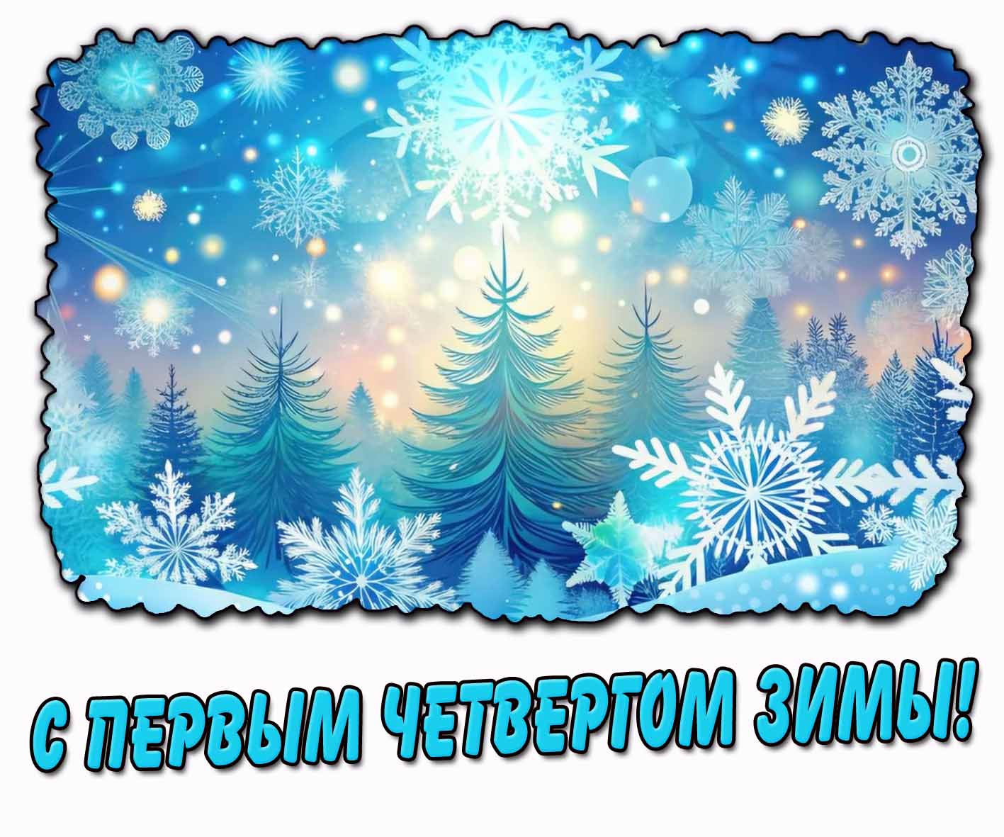 С первым четвергом зимы! - картинка