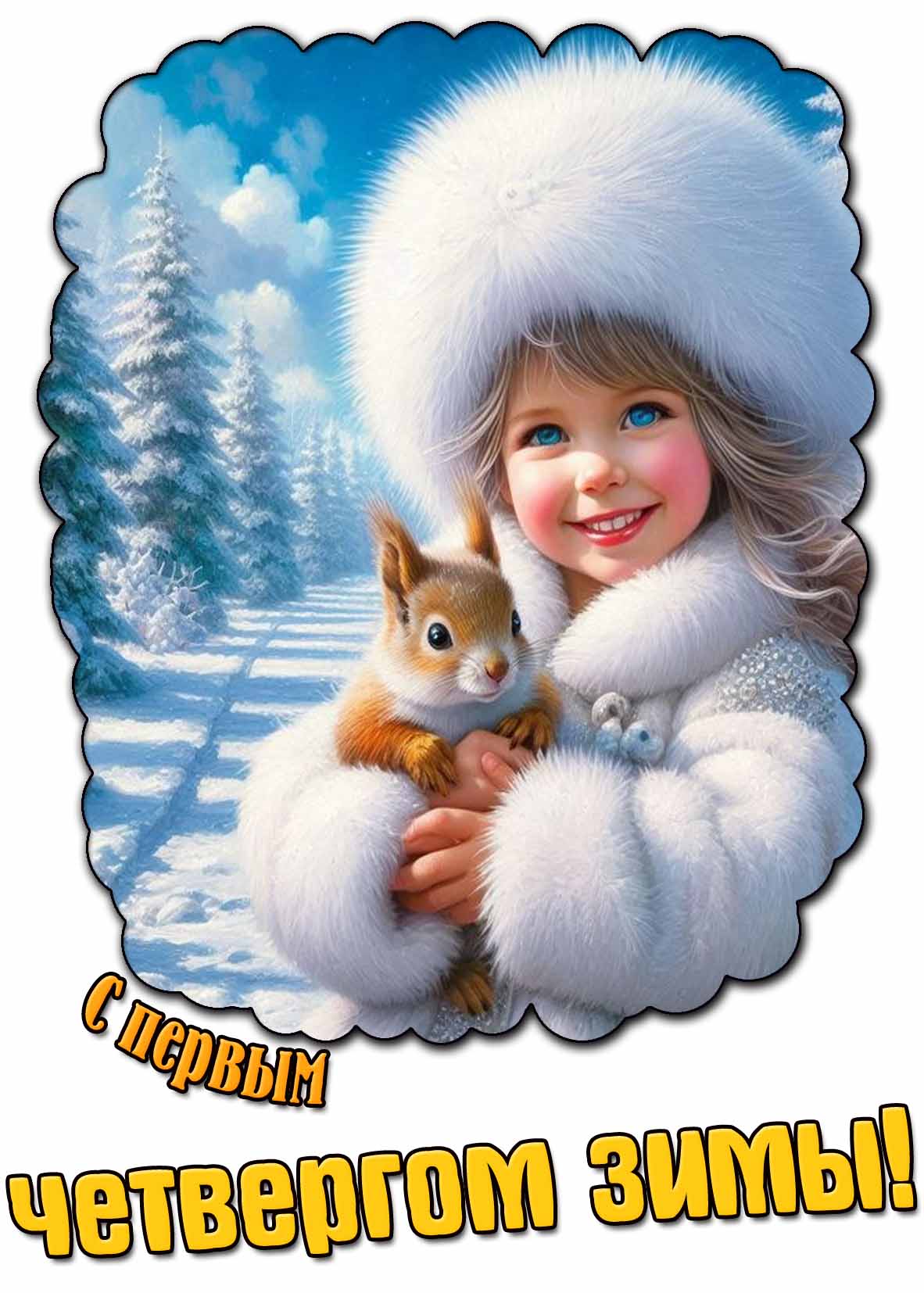 Красивая открытка с первым четвергом зимы