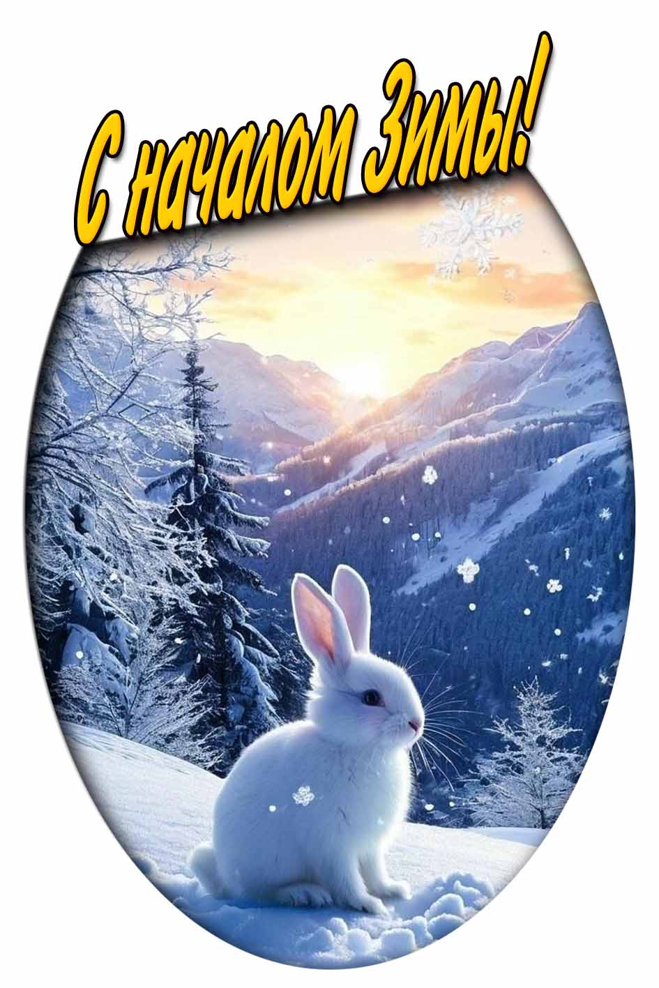 Картинка с началом зимы