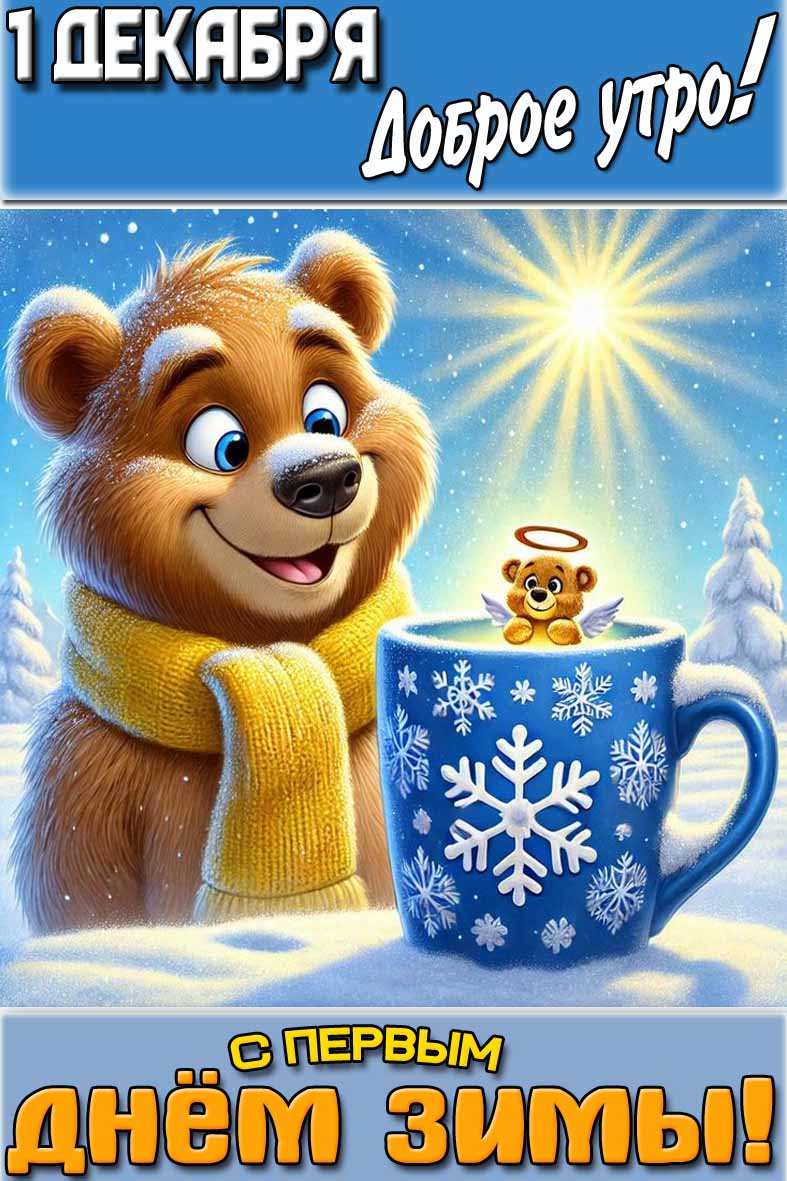 Открытка "1 декабря доброе утро! С первым днём зимы!"