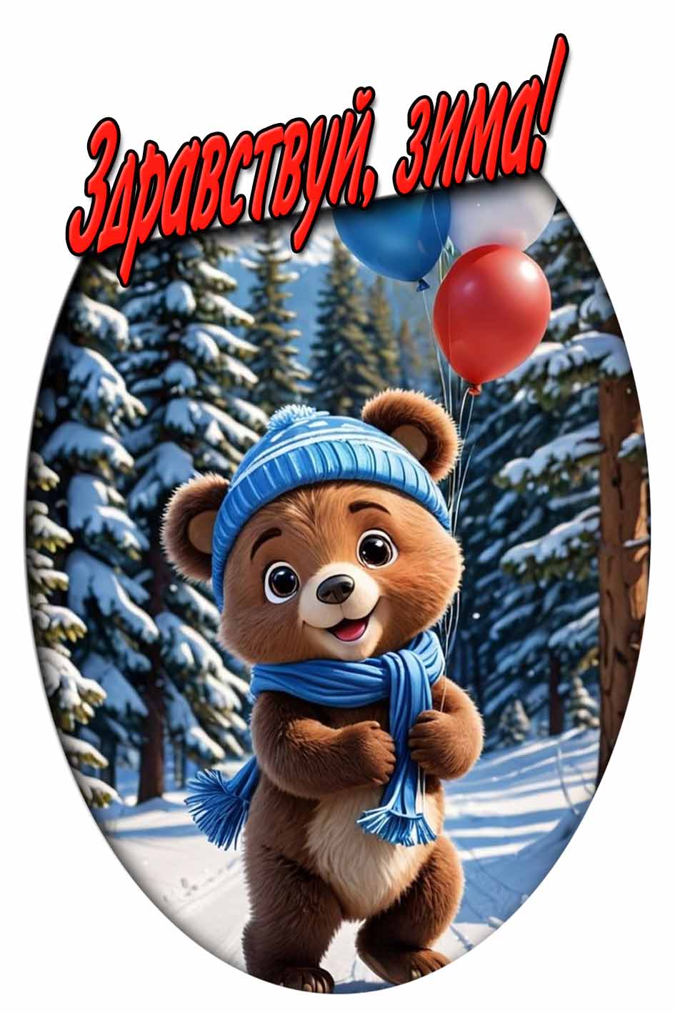 Мультяшная открытка "Здравствуй, зима!"