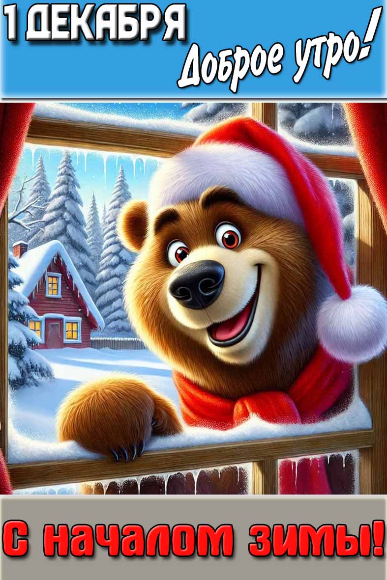 Картинка "1 декабря доброе утро! С началом зимы!"