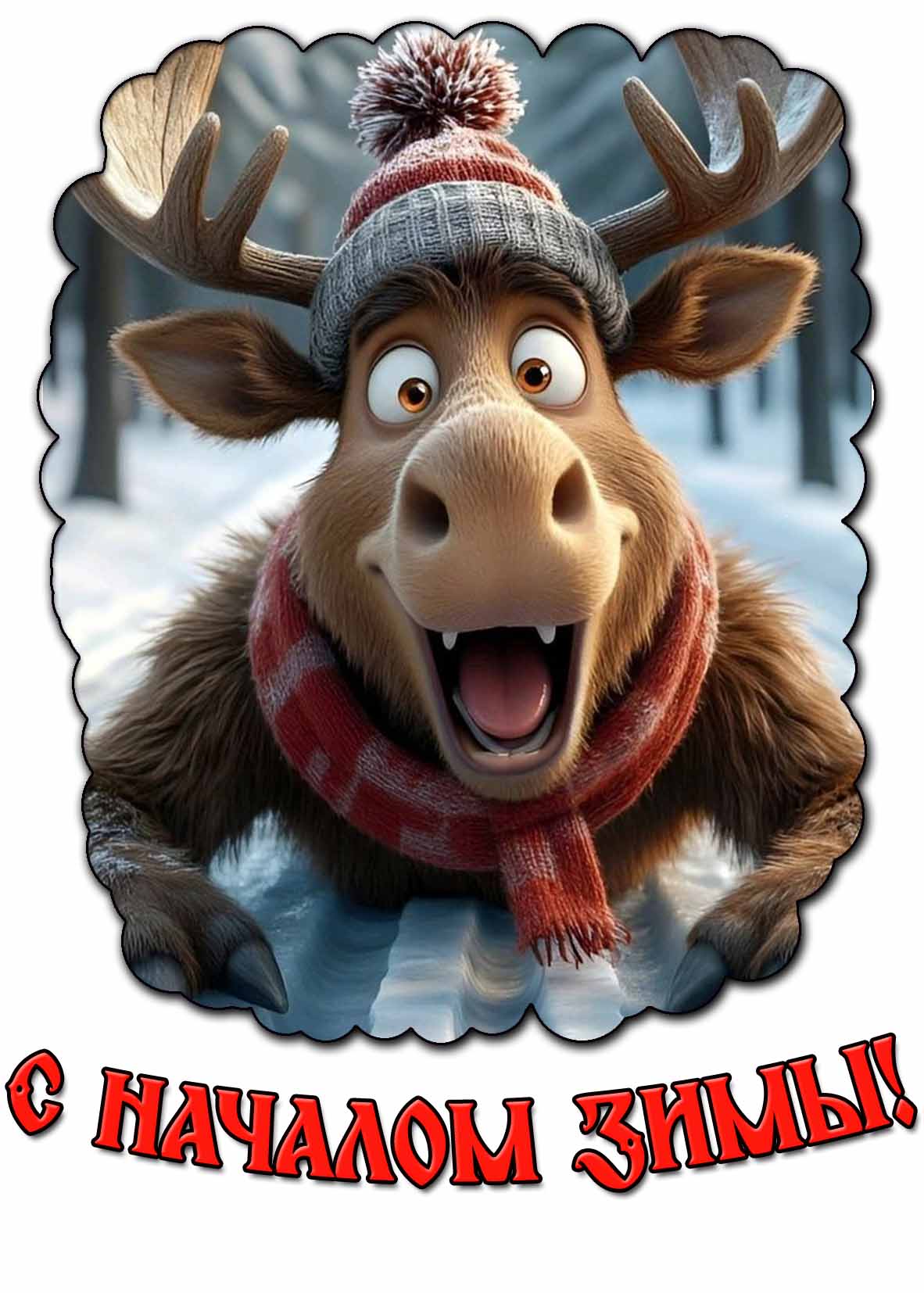 Смешная картинка с началом зимы