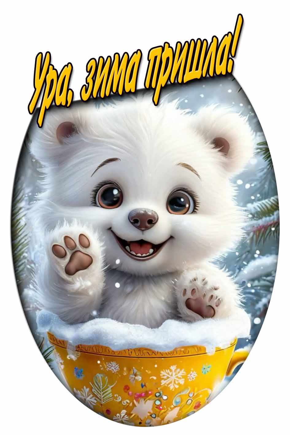 Детская картинка "Ура, зима пришла!"