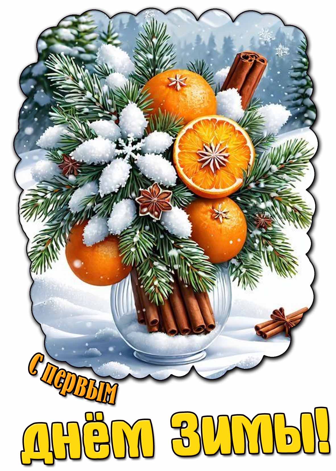 Картинка с первым днём зимы