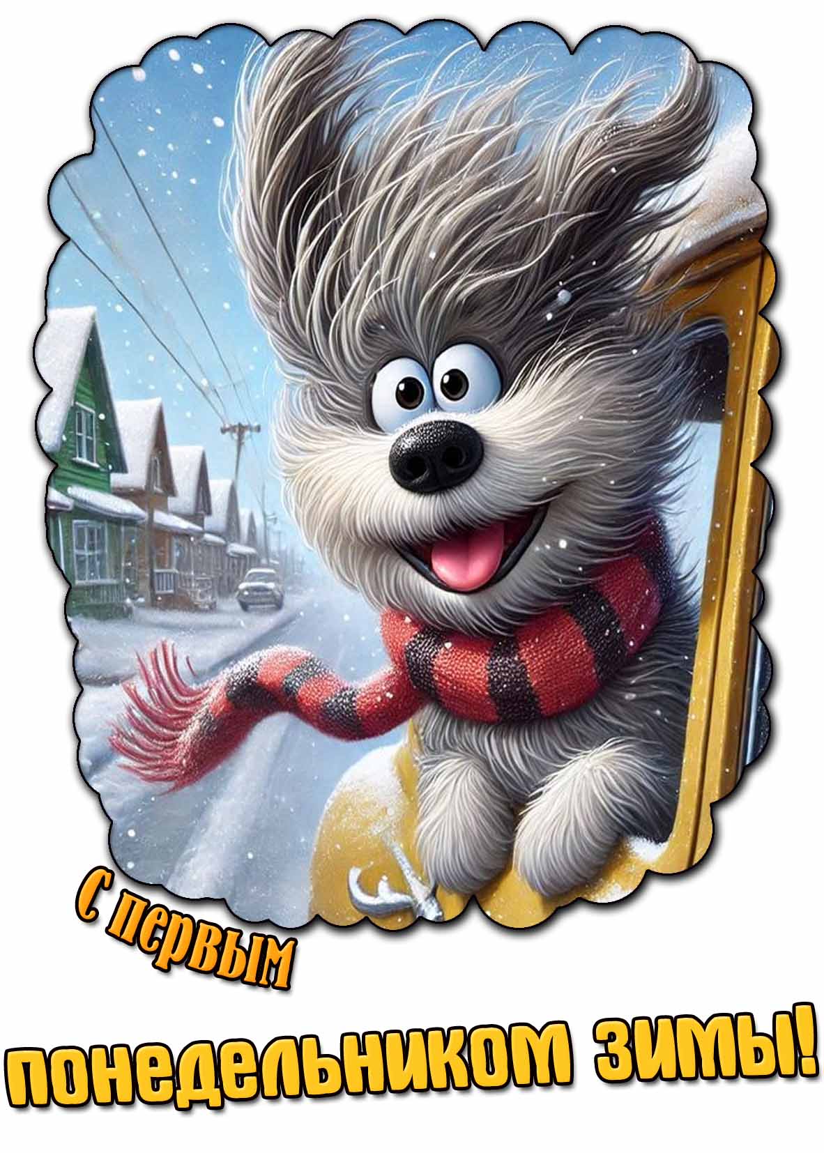 Открытка с первым понедельником зимы