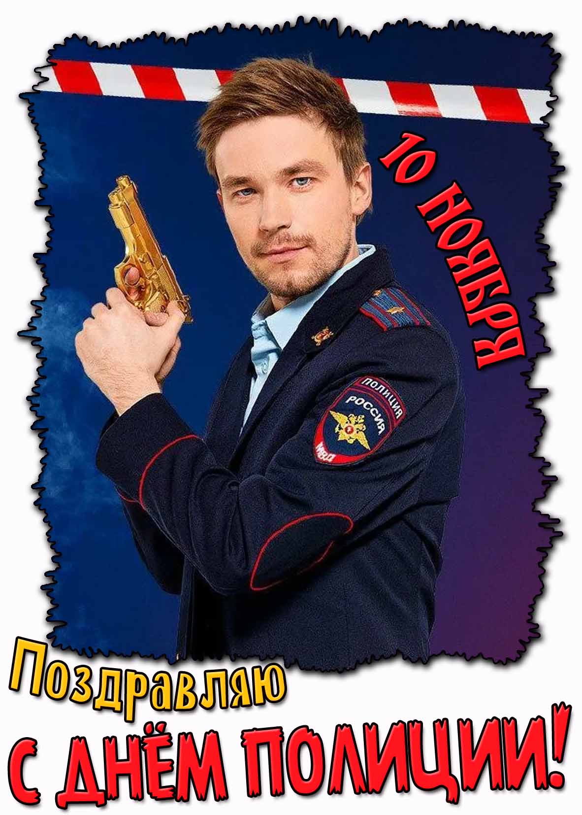 Поздравляю с днём полиции! - прикольная картинка с Петровым на 10 ноября
