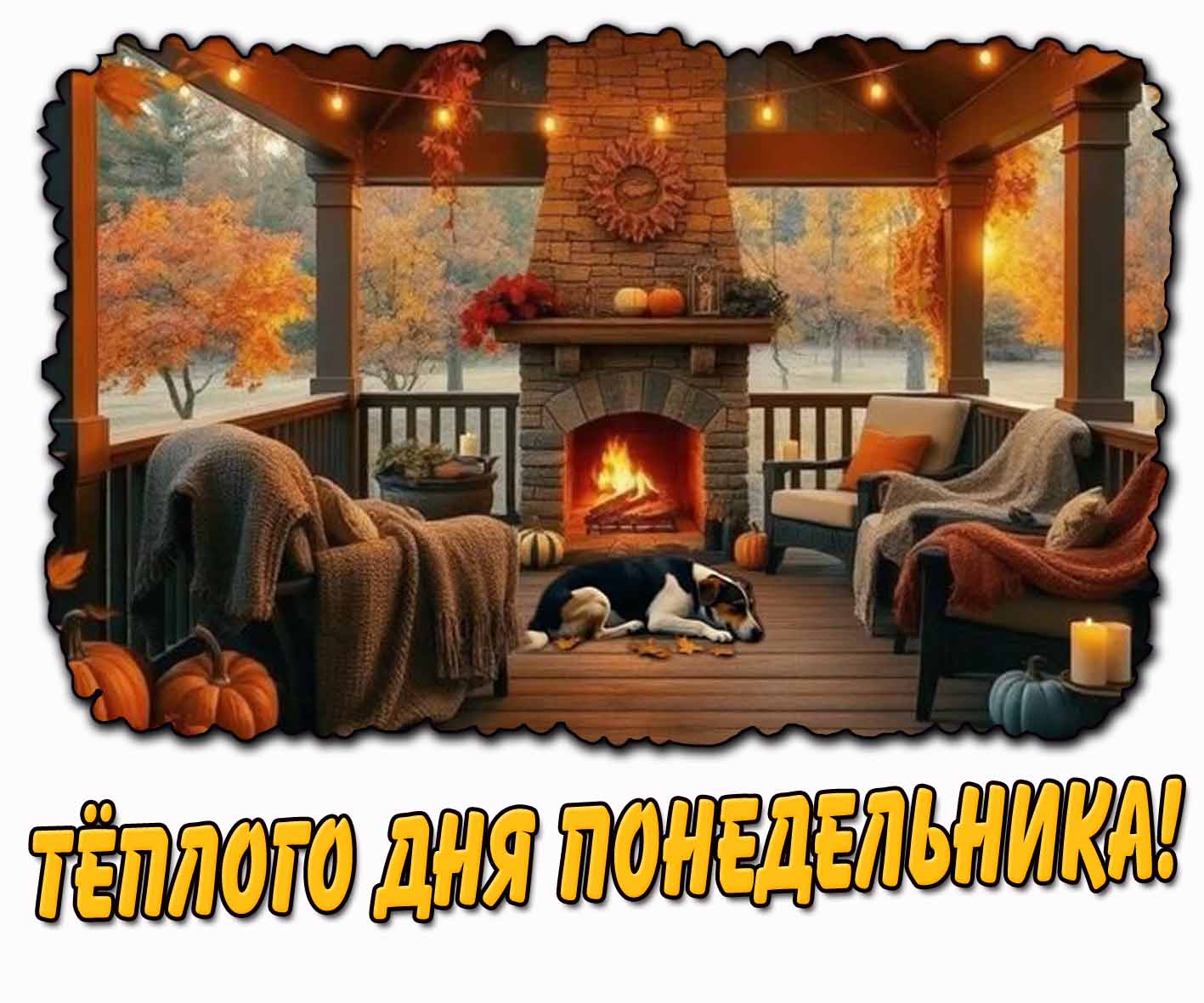 Тёплого дня понедельника! - осеняя открытка