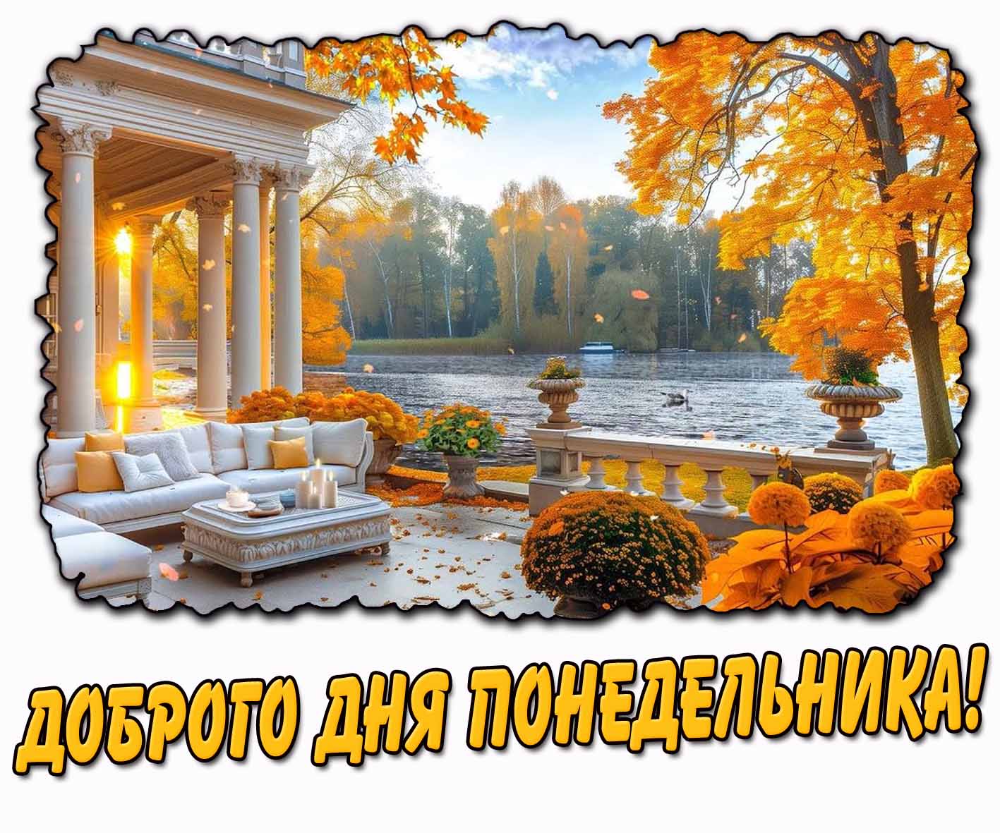 Доброго дня понедельника! - красивая осенняя картинка