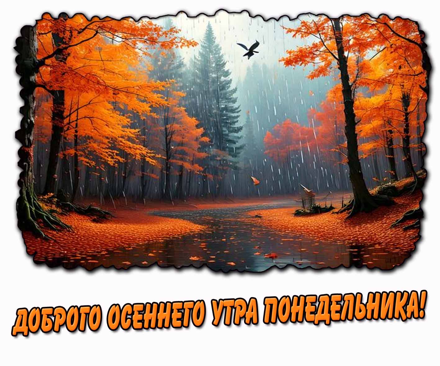 Доброго осеннего утра понедельника! -дождливая открытка