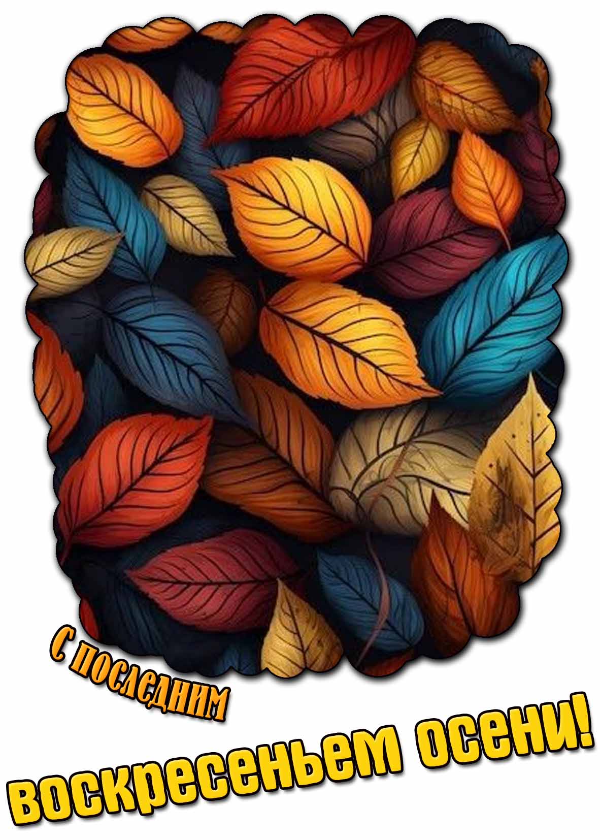 С последним воскресеньем осени! - открытка