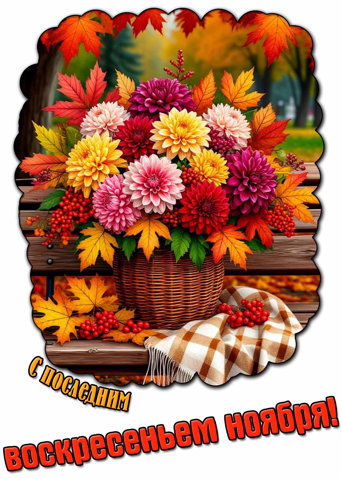 Открытка с последним воскресеньем ноября