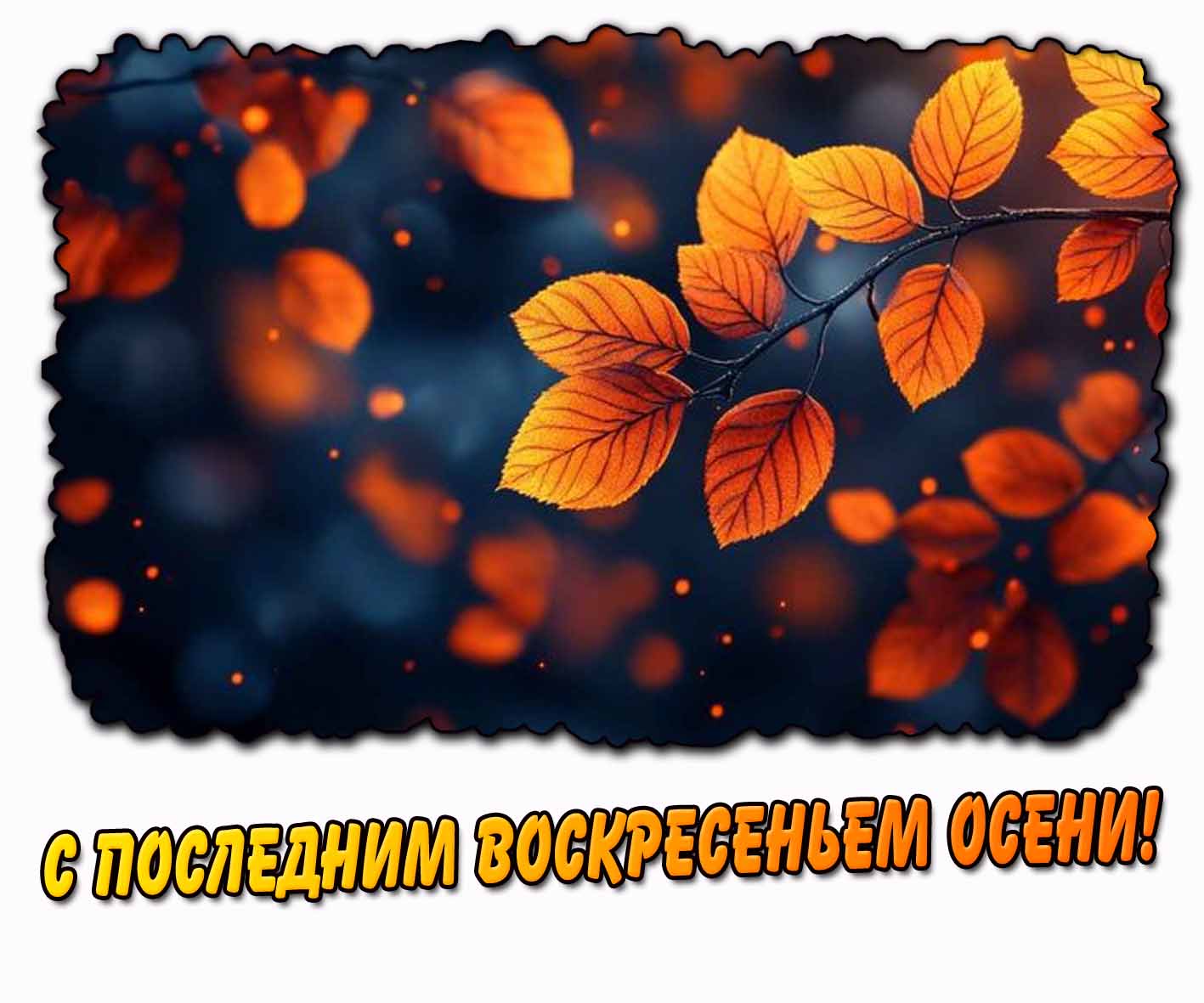 С последним воскресеньем осени! - картинка