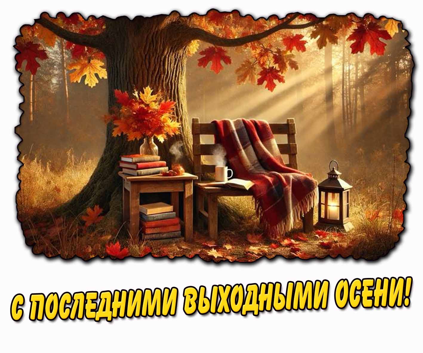 Солнечная картинка с последними выходными Осени