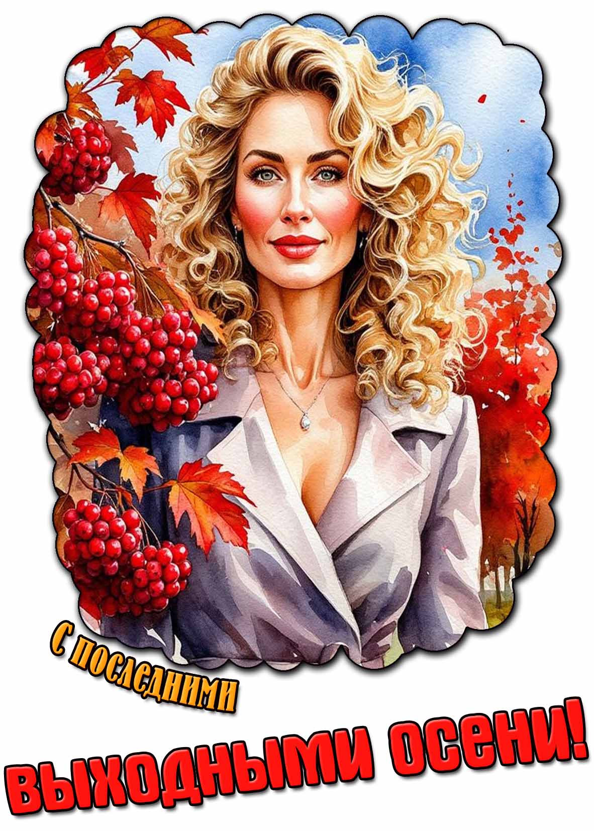 Открытка с последними выходными осени