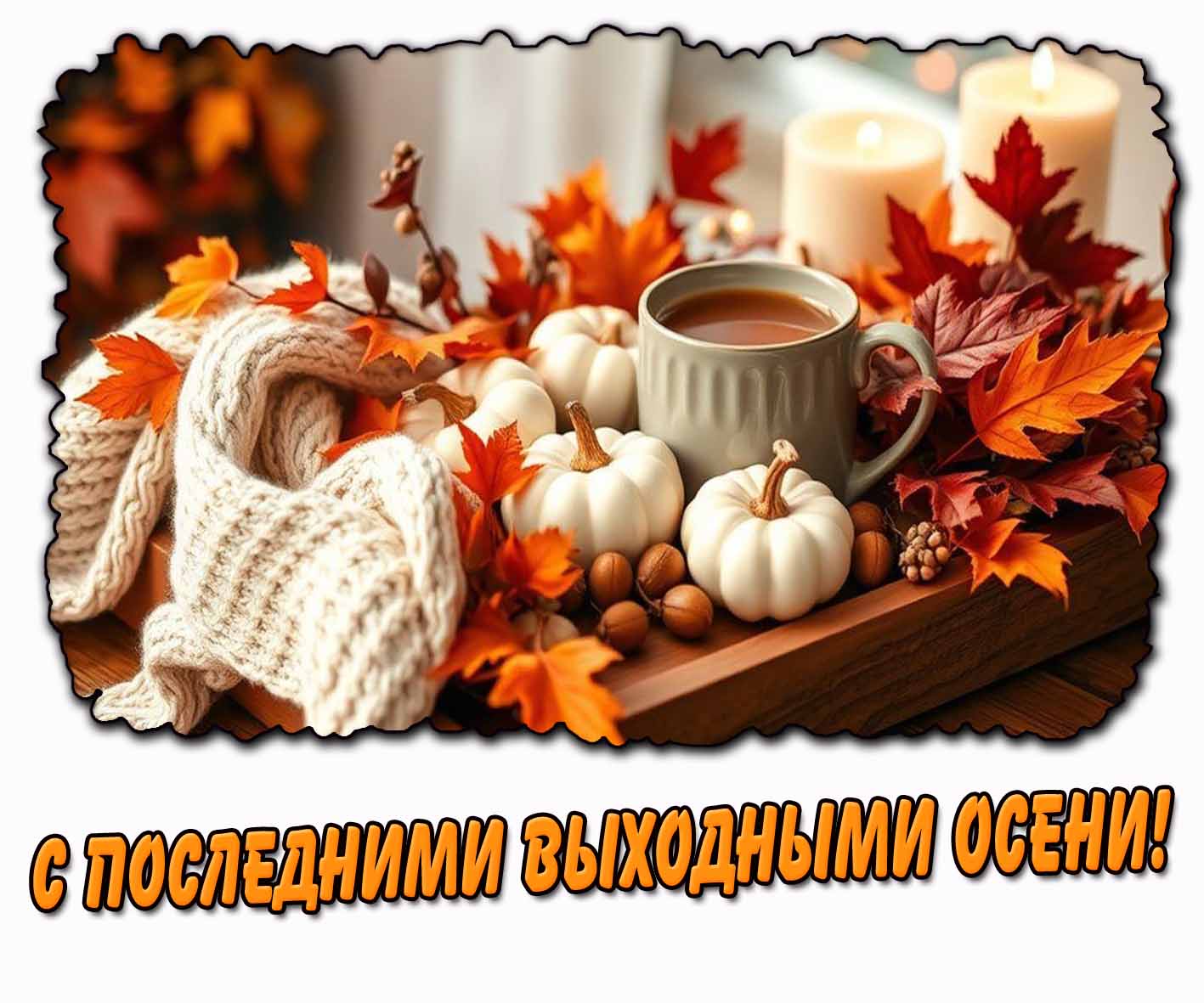 Картинка с последними выходными осени