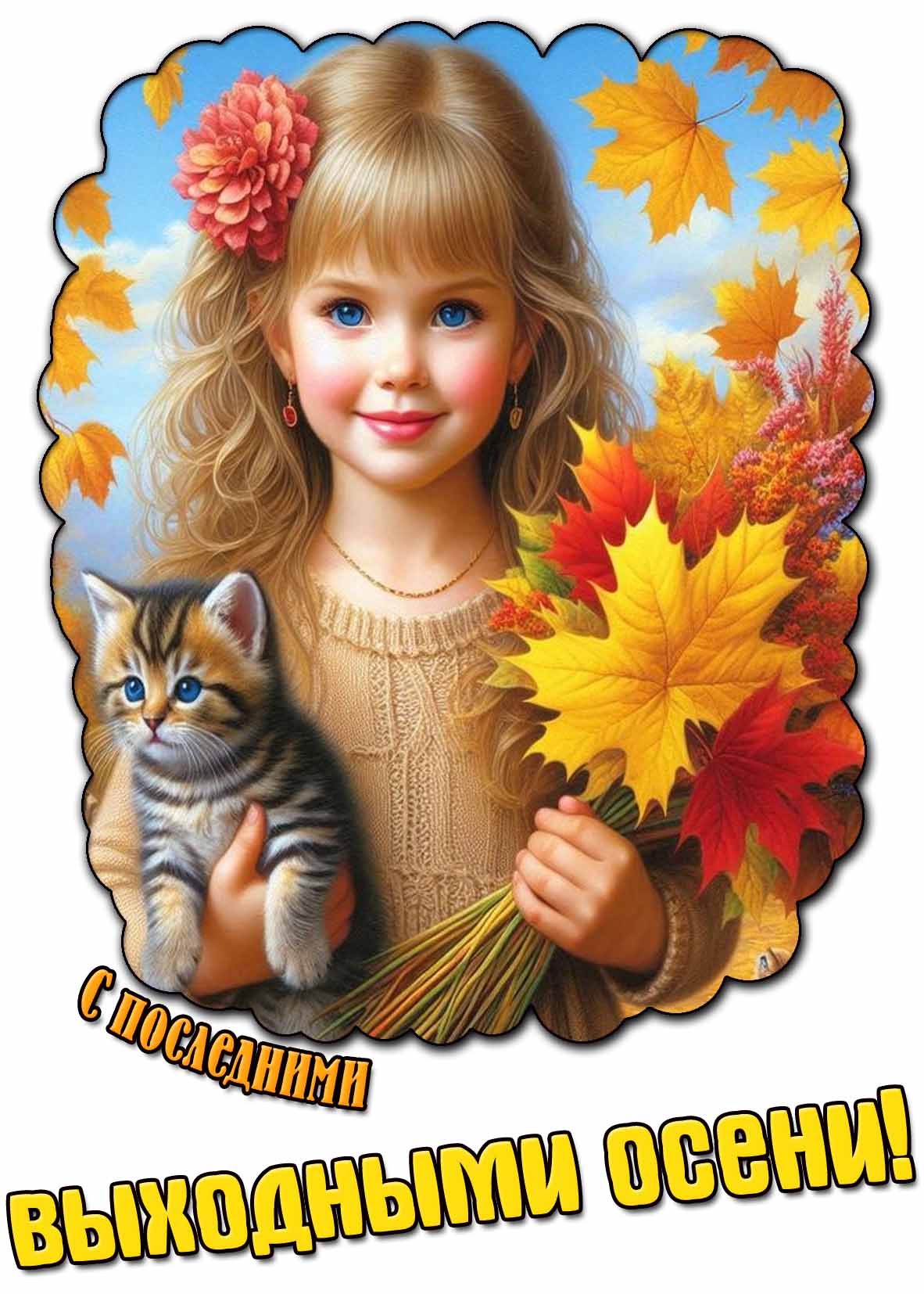 Красивая открытка с последними выходными осени