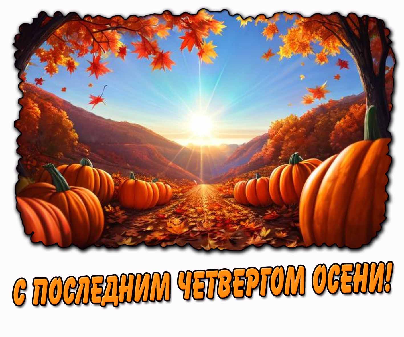 Картинка с последним четвергом осени