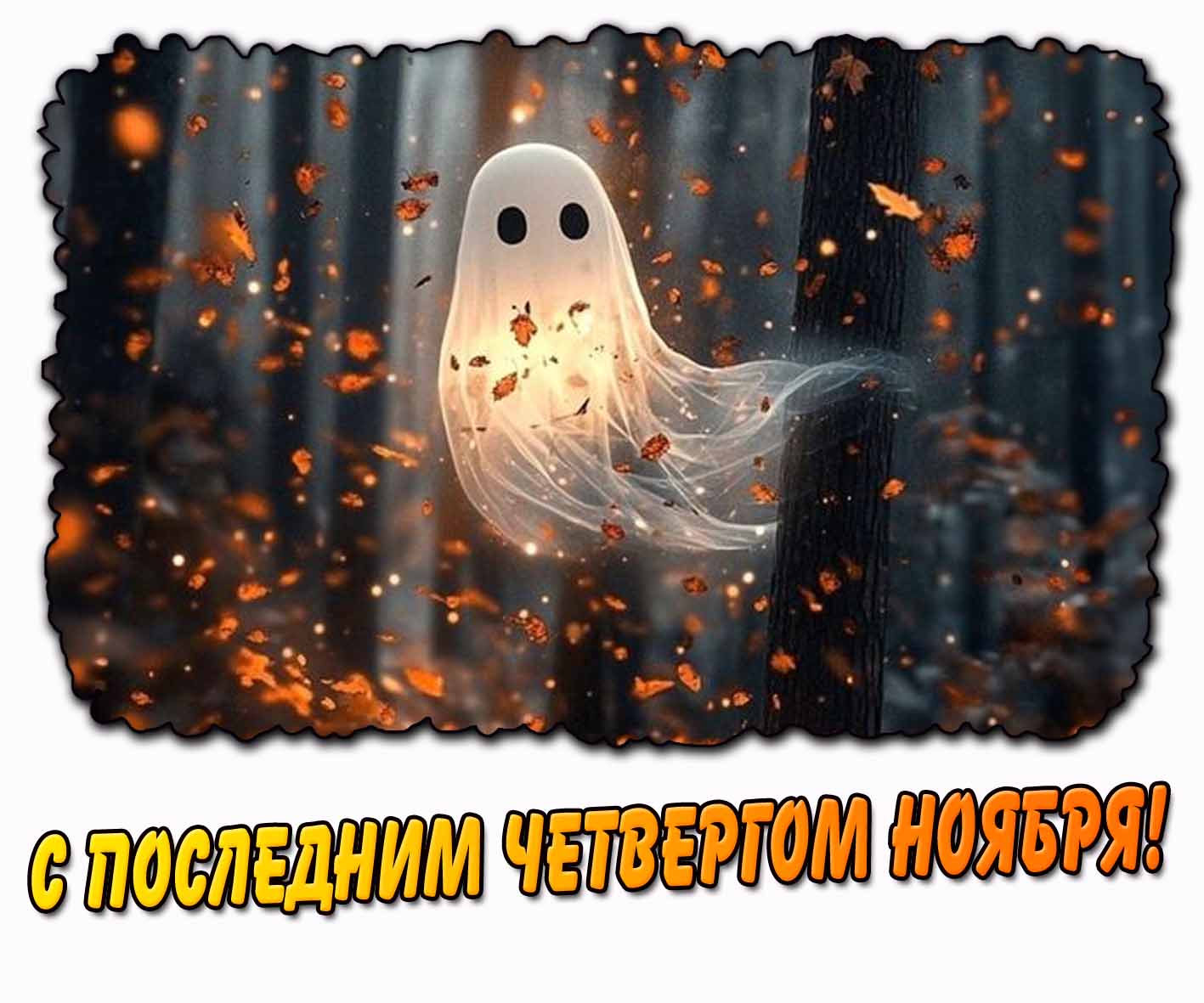 Картинка с последним четвергом ноября