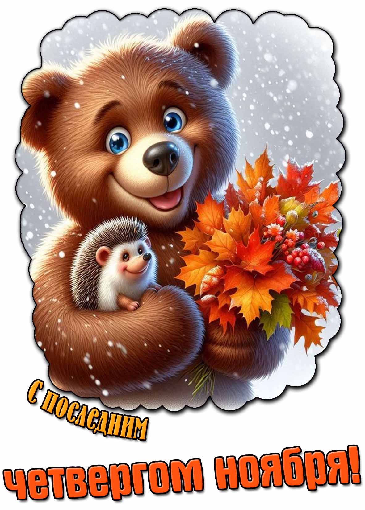 Открытка с последним четвергом ноября