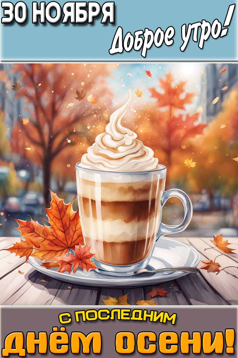 Открытка "30 ноября доброе утро! С последним днём осени!"