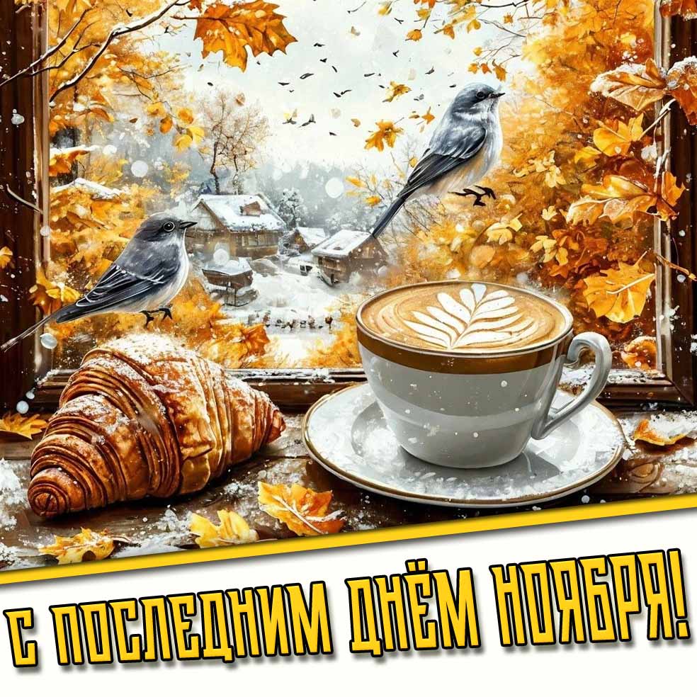 С последним днём ноября! - открытка