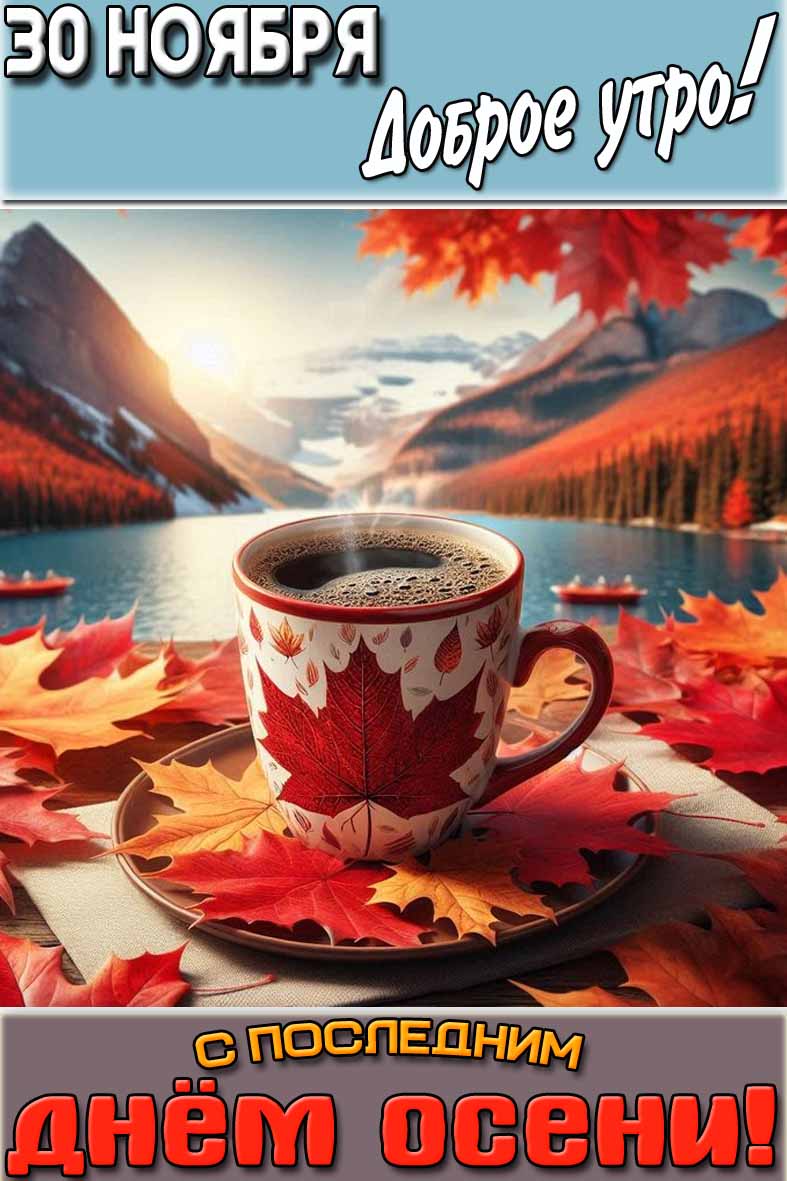Картинка "30 ноября доброе утро! С последним днём осени!"