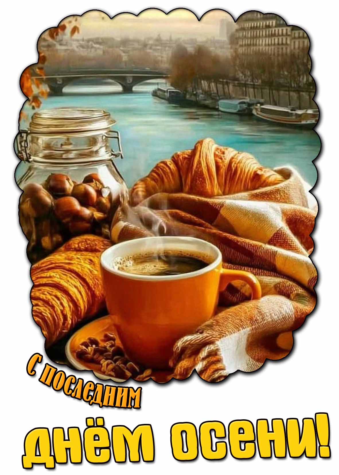 С последним днём осени! - открытка с кофе