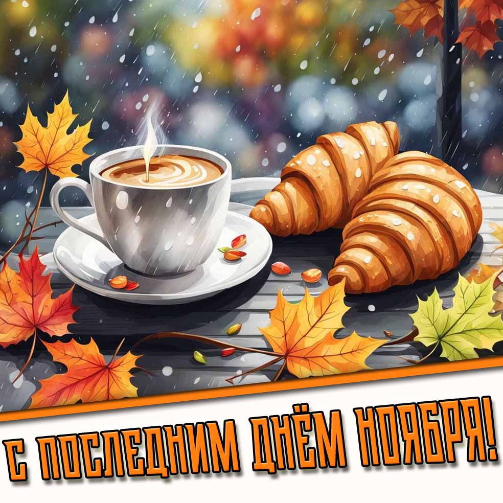 С последним днём ноября! - картинка