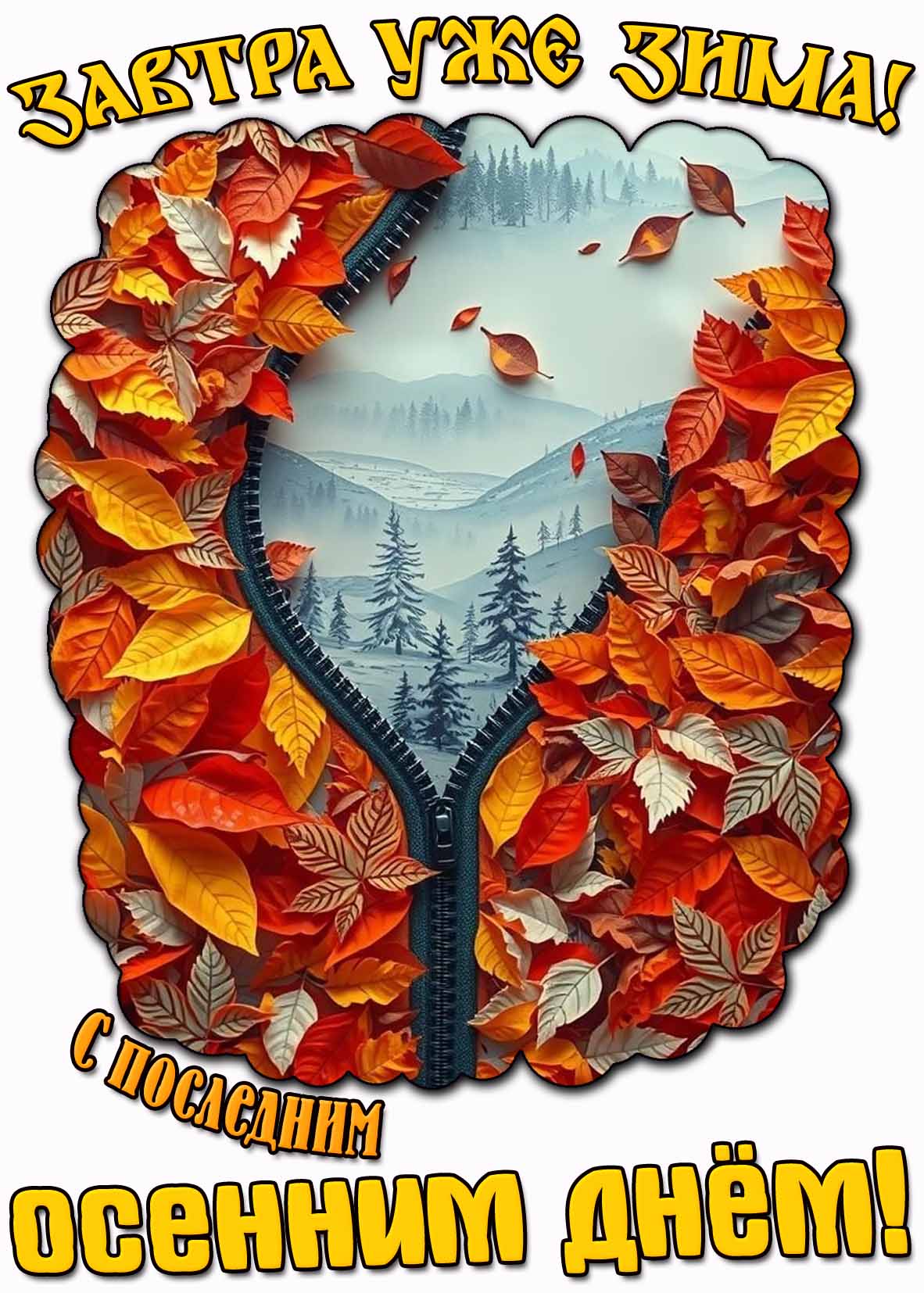 Картинка "Завтра уже зима! С последним осенним днём!"