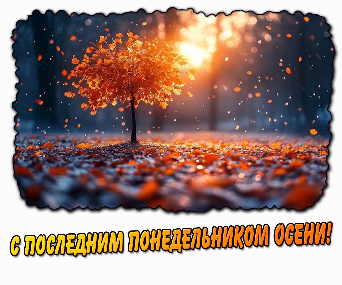 Картинка с последним понедельником осени