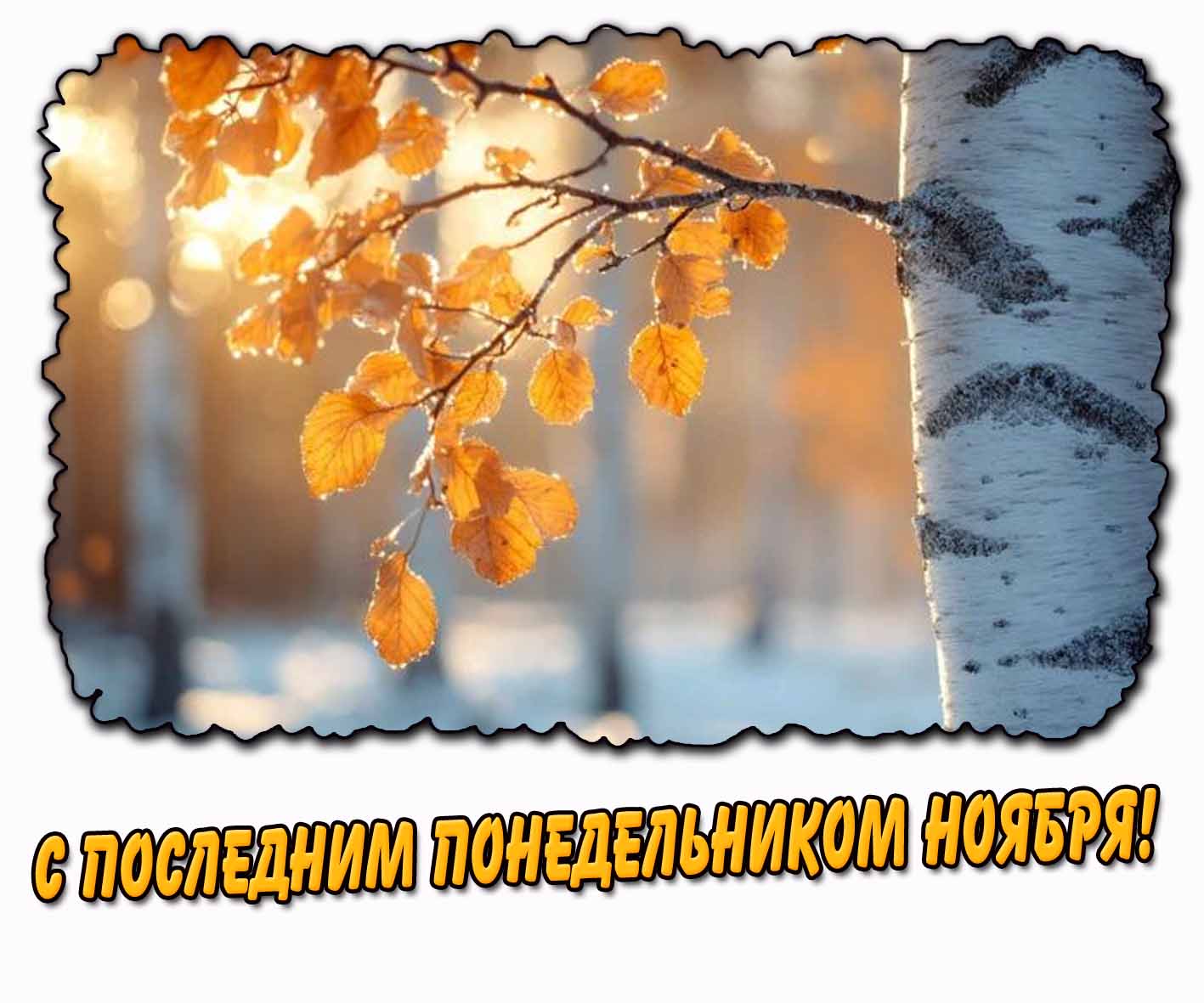 Картинка с последним понедельником ноября