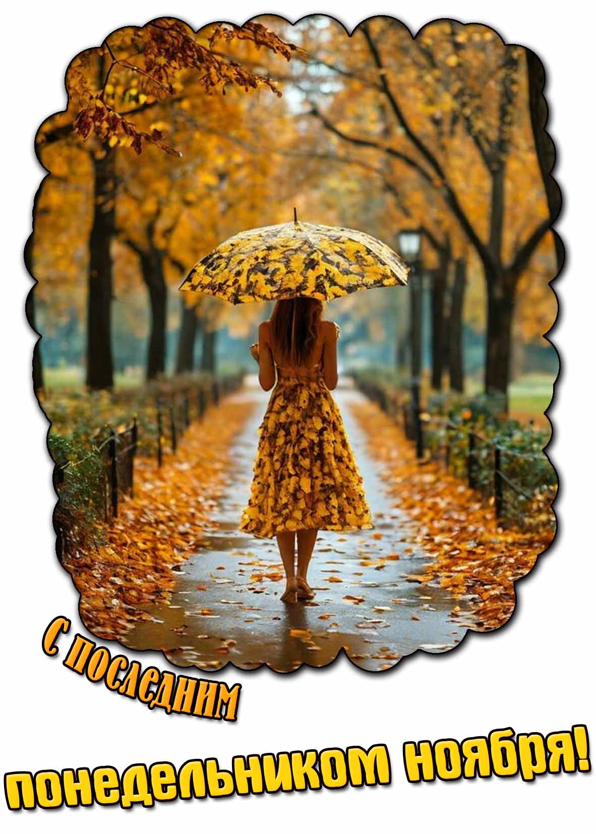 Открытка с последним понедельником ноября