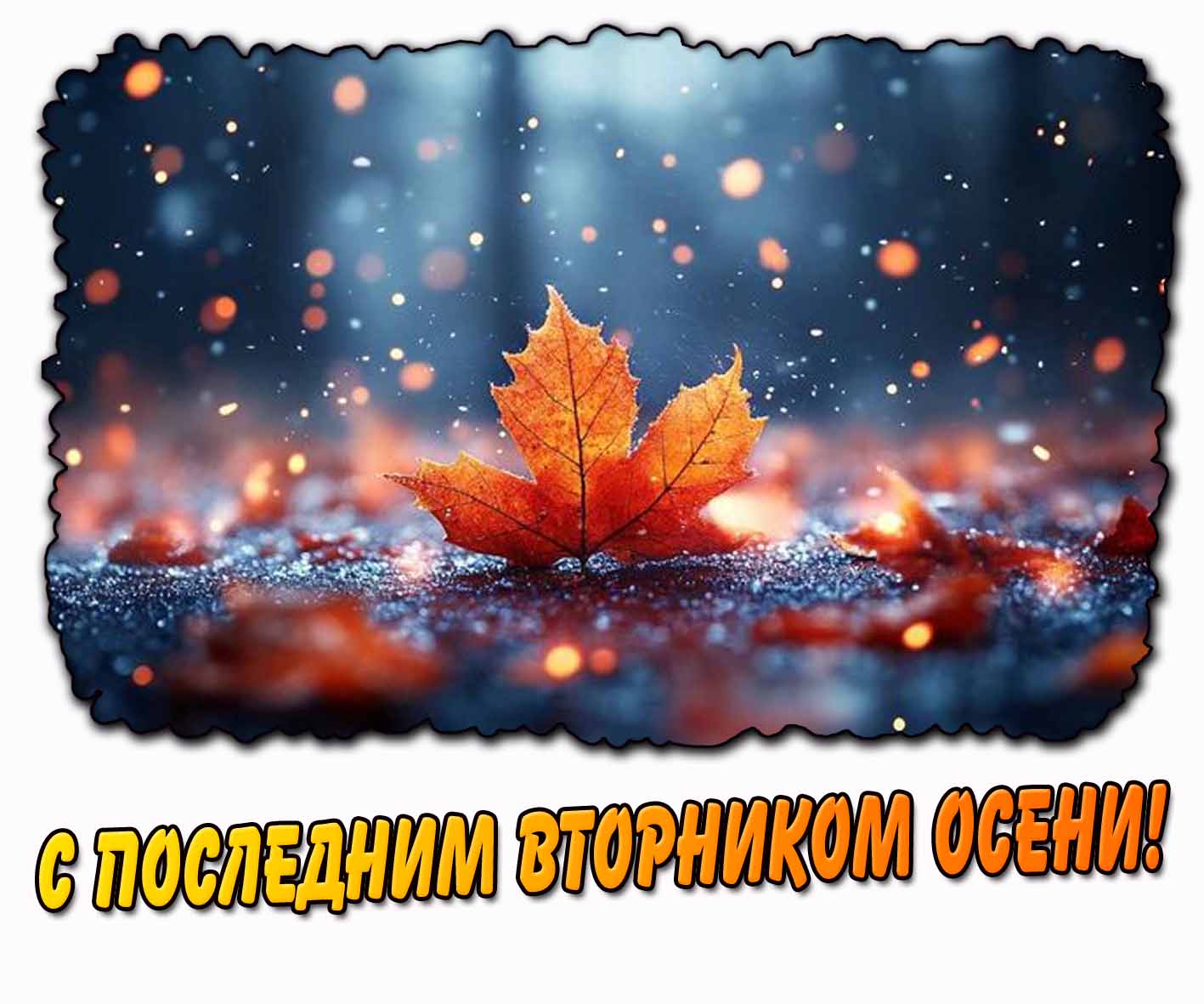 Картинка с последним вторником осени