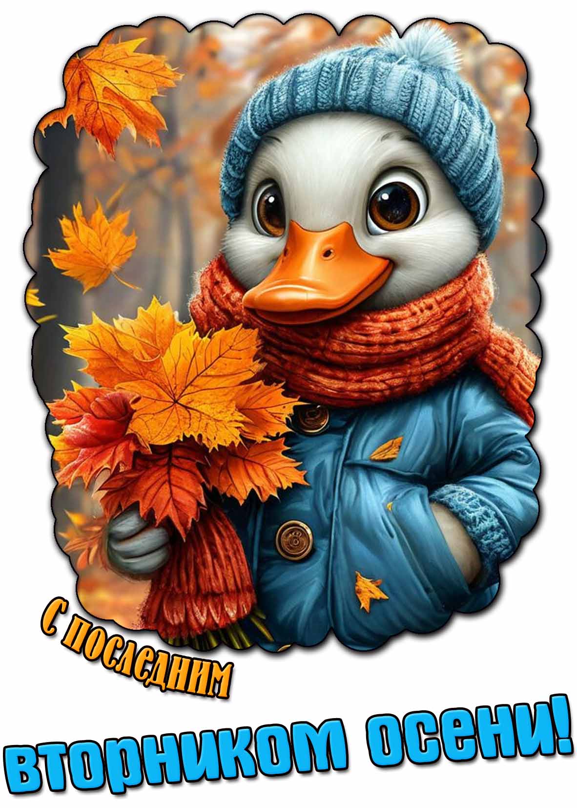 Прикольная открытка с последним вторником осени