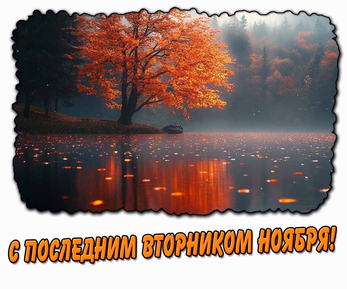 Картинка с последним вторником ноября