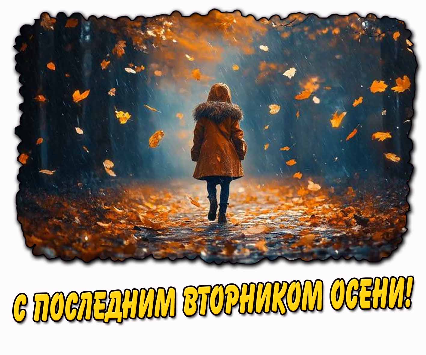 Дождливая картинка с последним вторником осени