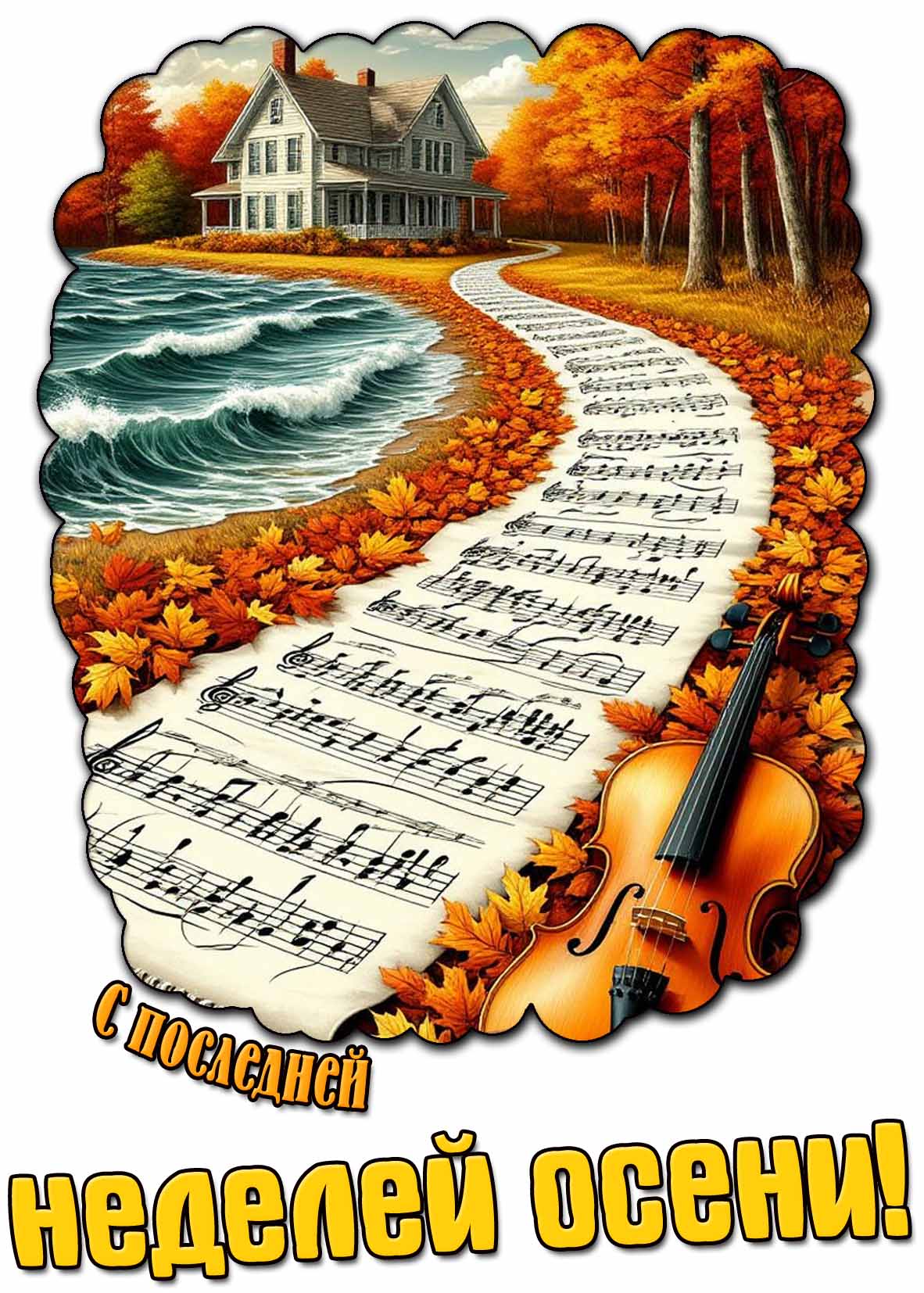 Красивая открытка с последней неделей осени