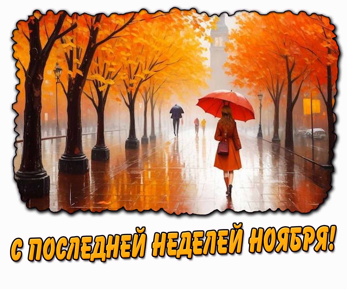 С последней неделей ноября! - дождливая картинка
