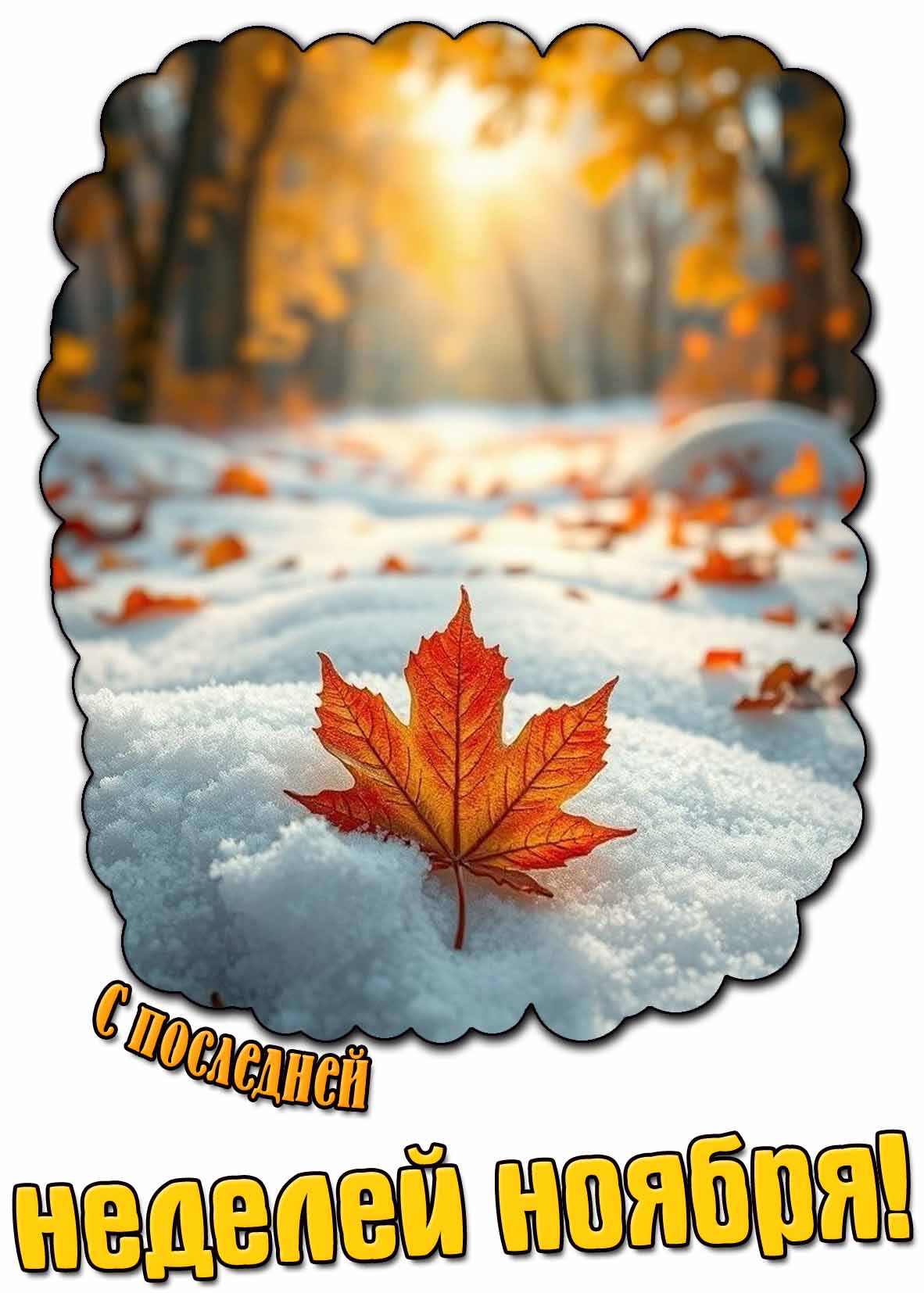 Открытка с последней неделей ноября