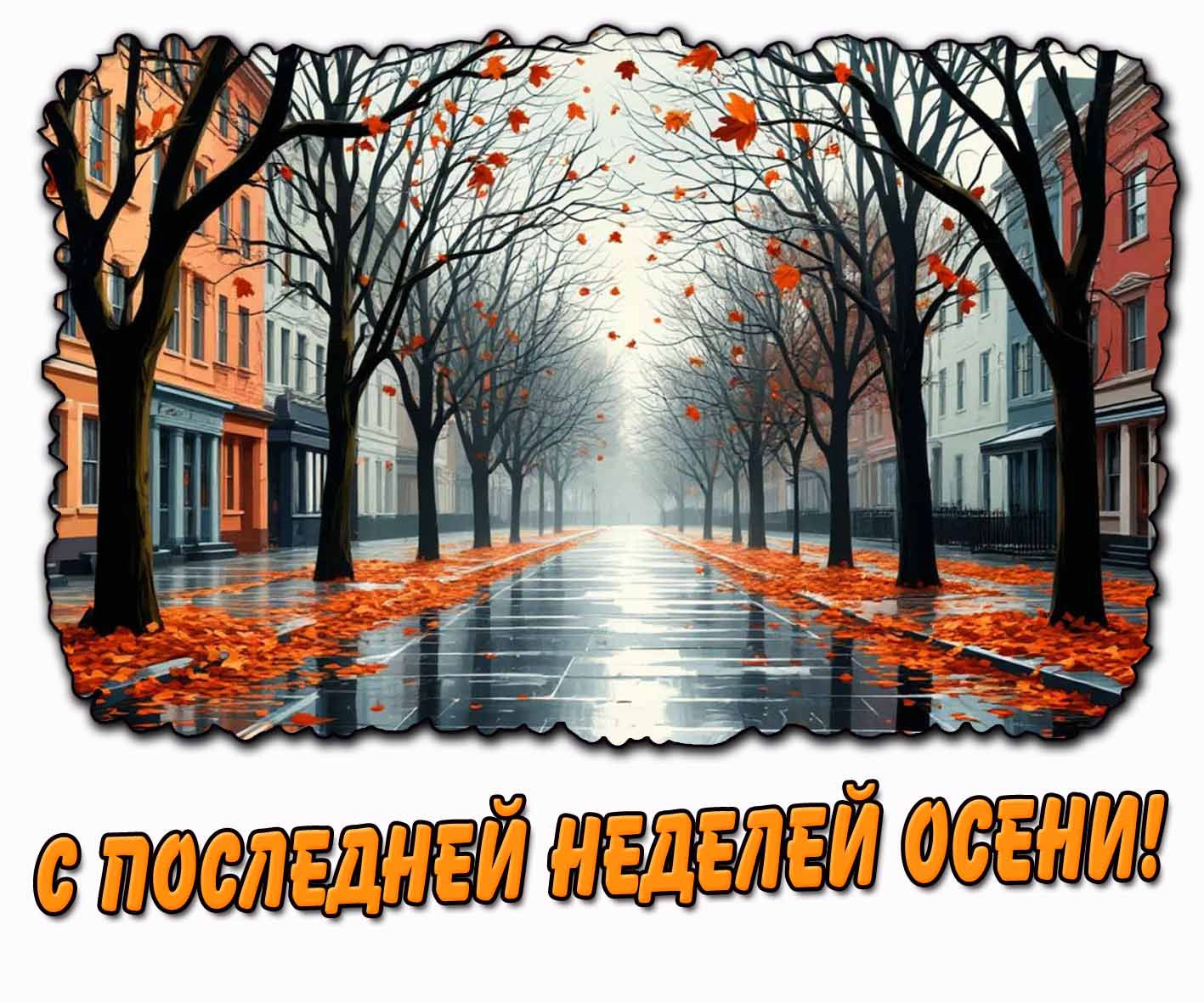 Красивая картинка с последней неделей осени