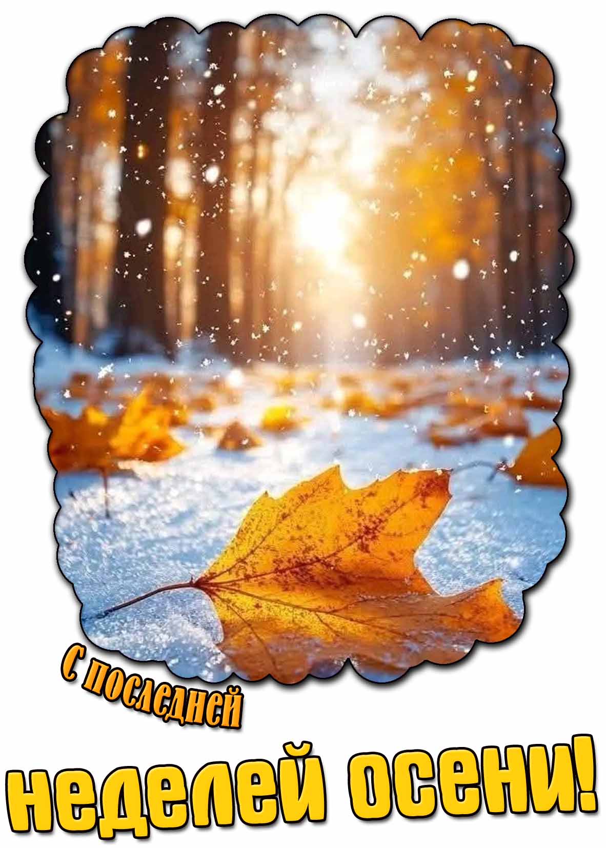 Открытка с последней неделей осени