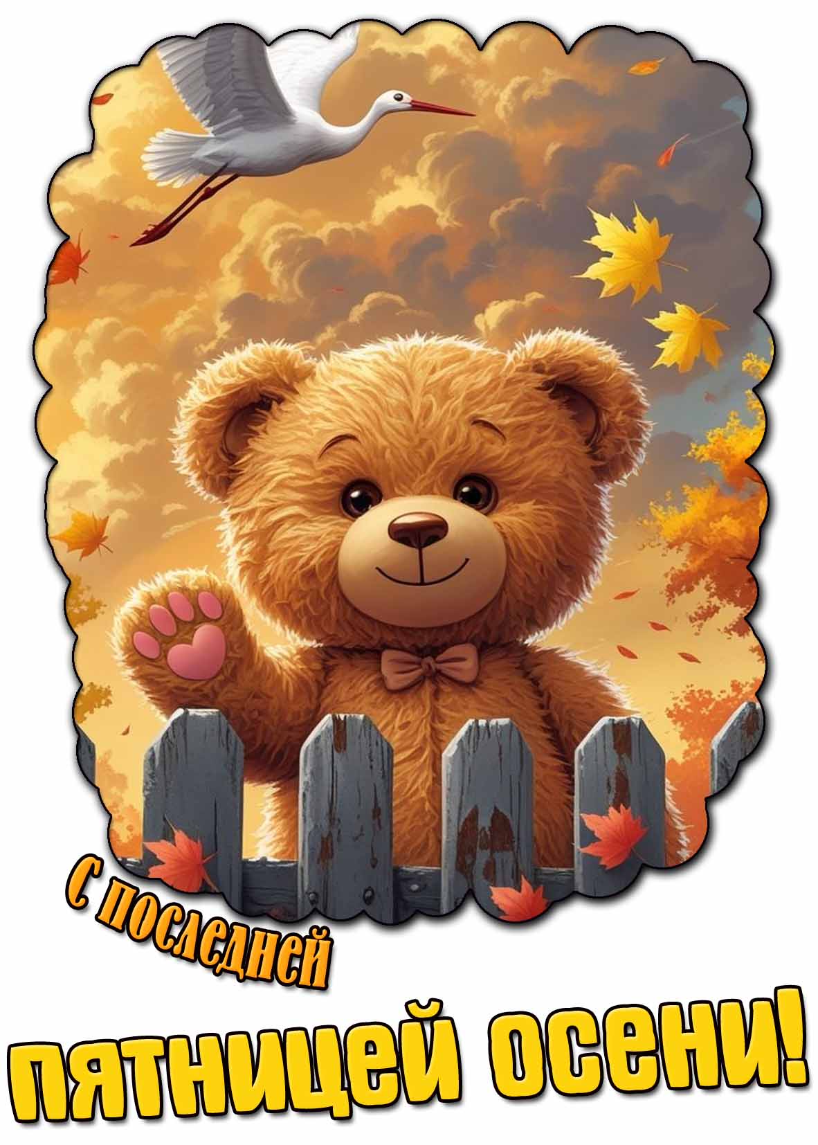 Красивая открытка с последней пятницей осени