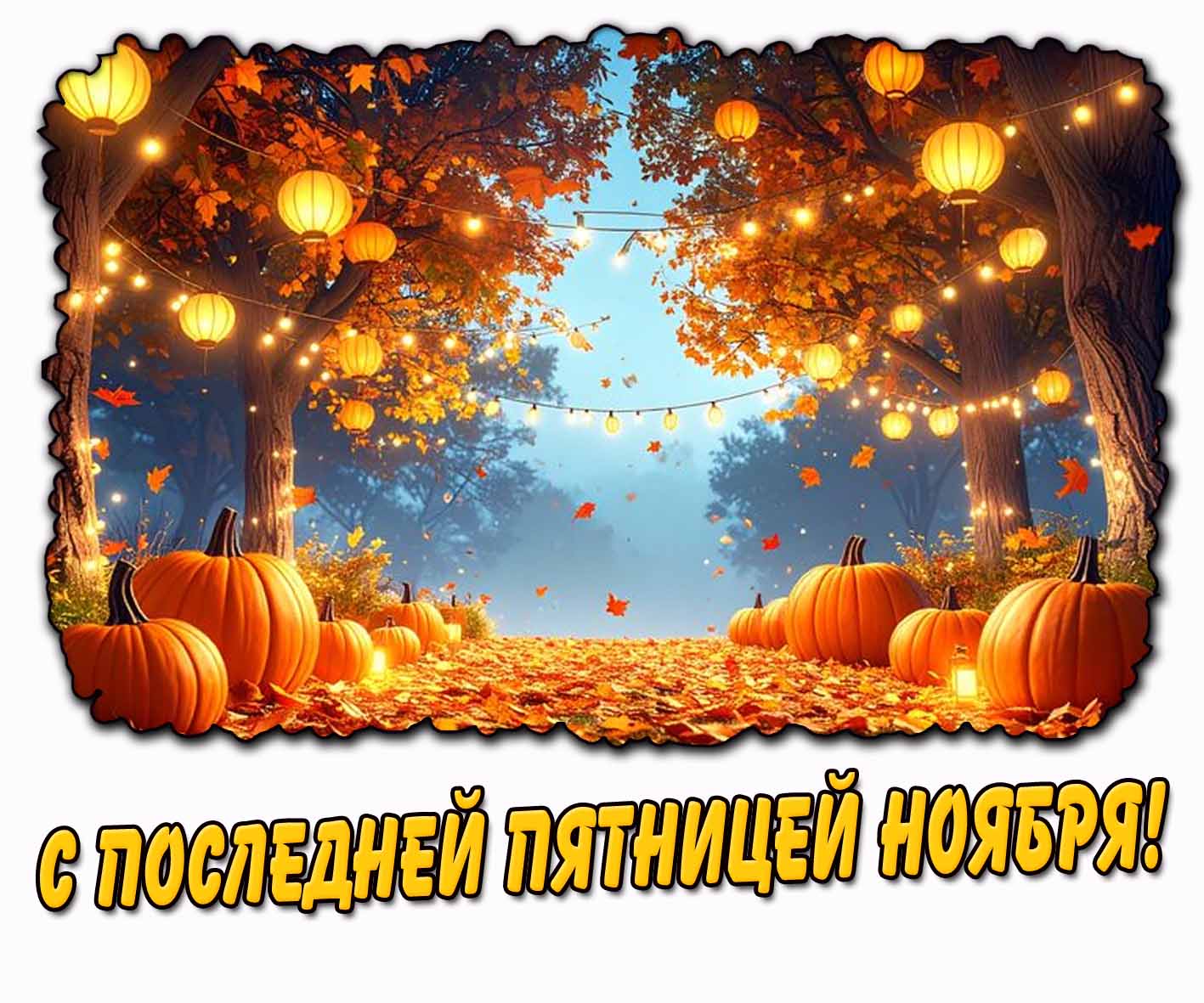 Картинка с последней пятницей ноября