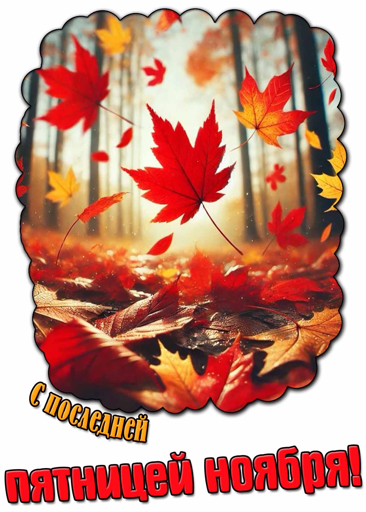 Открытка с последней пятницей ноября
