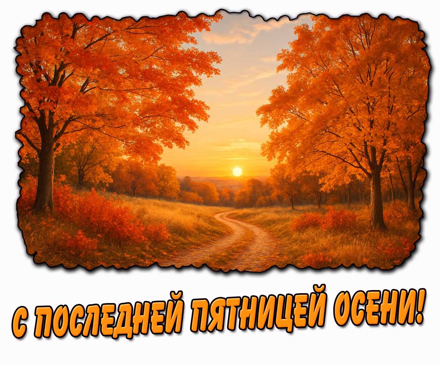 С последней пятницей осени! - картинка