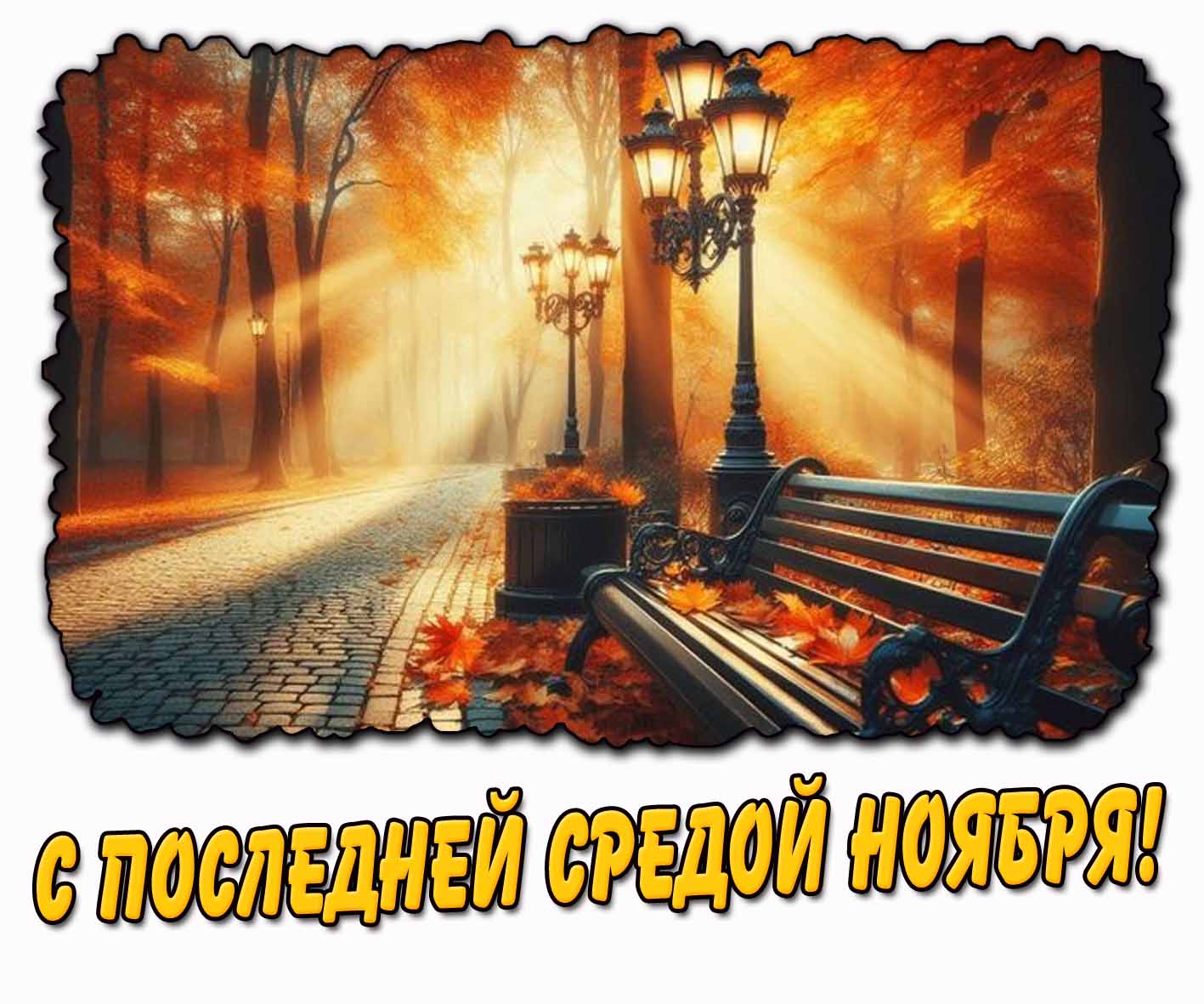 Картинка с последней средой ноября