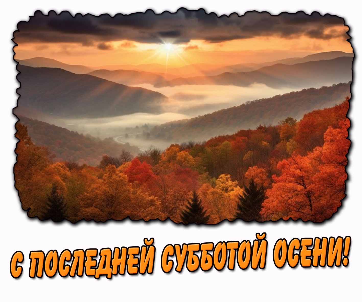 Солнечная картинка с последней субботой осени